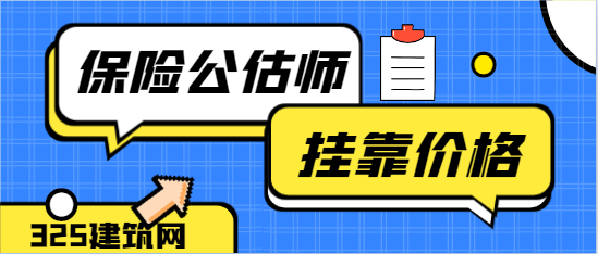 保险公估师工资高吗