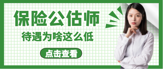保险公估师待遇为啥这么低