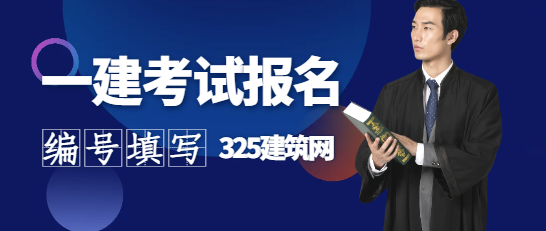 一建报名学历证书编号怎么填？在哪里查询？