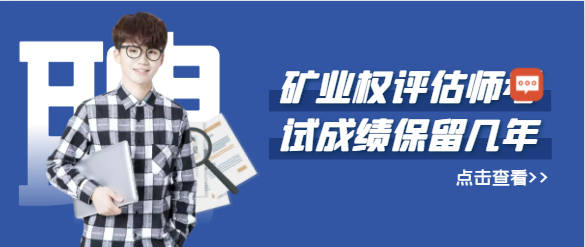 矿业权评估师考试成绩保留几年