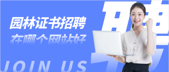 湖南园林工程师人才招聘在哪个网站好