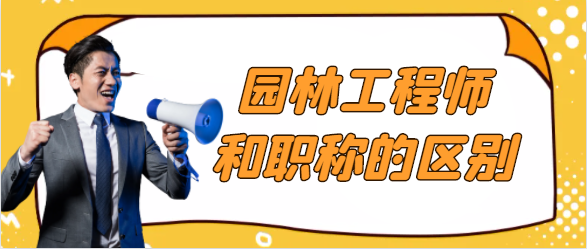 湖南园林工程师和职称的区别