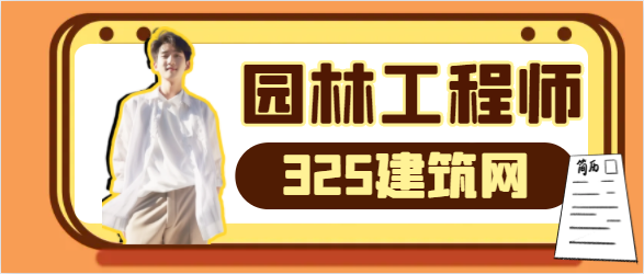 园林工程师职称还有用吗