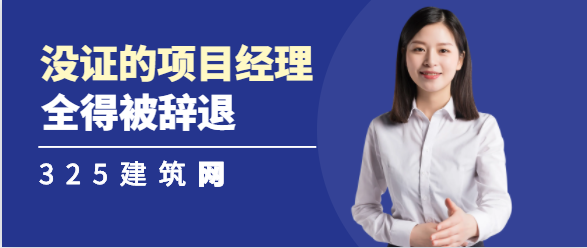 大变革，那些没证的项目经理，全得被辞退。