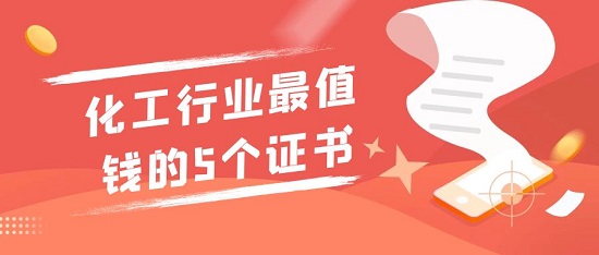 化工行业最值钱的5个证书