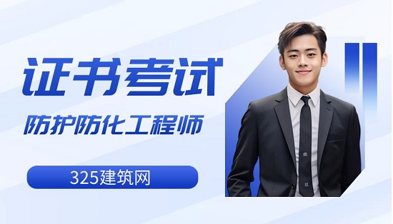 防护防化工程师考试条件