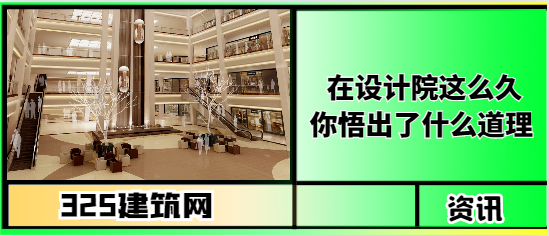 在设计院这么久，你悟出了什么道理？