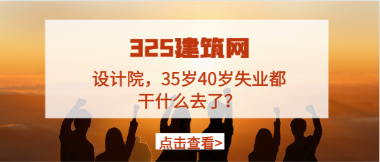 设计院，35岁40岁失业都干什么去了？