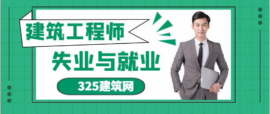建筑师，今年失业在家，接下来何去何从？