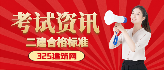 2024二建查分时间定了！附合格标准