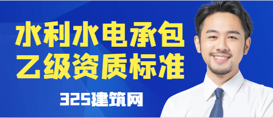 水利水电工程类专业承包乙级资质标准