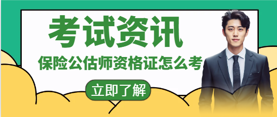 保险公估师资格证怎么考