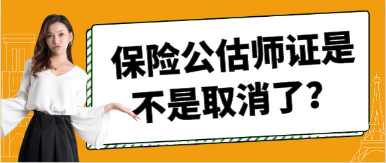 保险公估师证是不是取消了