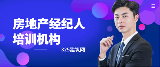 湖南房地产经纪人培训机构在哪找