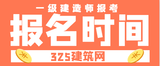 12地2024年一级建造师考试报名时间汇总