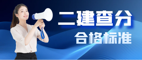 2024二建查分时间定了！附合格标准