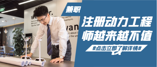 注册动力工程师越来越不值钱