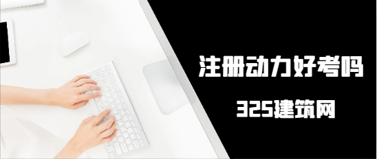 注册动力好考吗