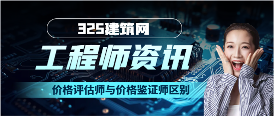 价格评估师与价格鉴证师区别