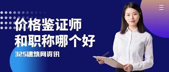 价格鉴证师和职称哪个好