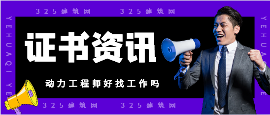 注册动力工程师好找工作吗