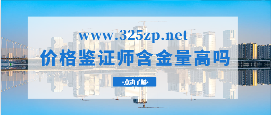 价格鉴证师含金量高吗