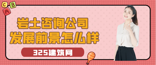 岩土咨询公司发展前景怎么样
