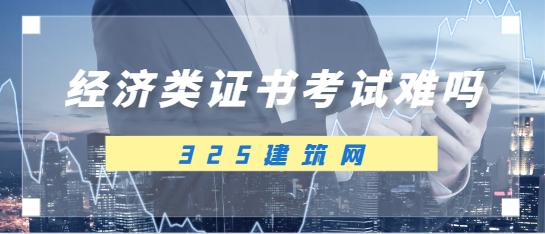 经济类综合能力考试难吗