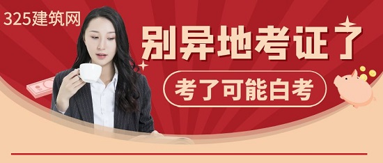 别异地考证了，考了可能白考