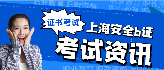 上海安全b证考试时间