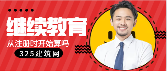 一建继续教育从注册时开始算吗