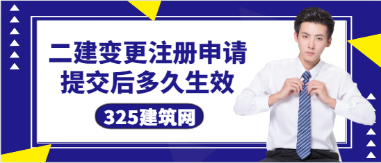 二级建造师变更注册申请提交后多久生效