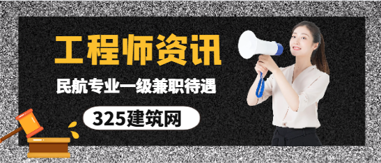 民航专业一级建造师兼职待遇
