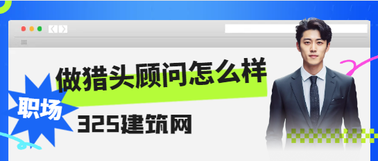 做猎头顾问怎么样