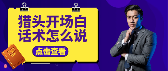 猎头开场白话术怎么说