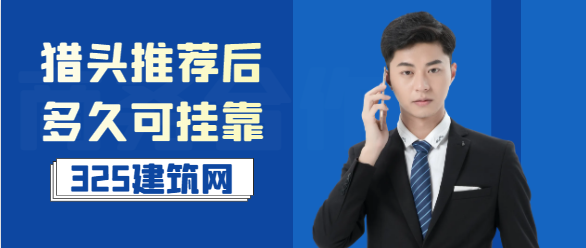 猎头推荐后多久可挂靠