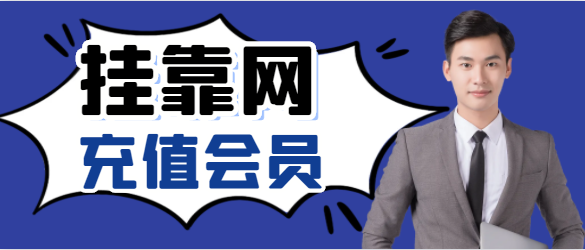 哪些挂靠网站充值办会员比较快捷