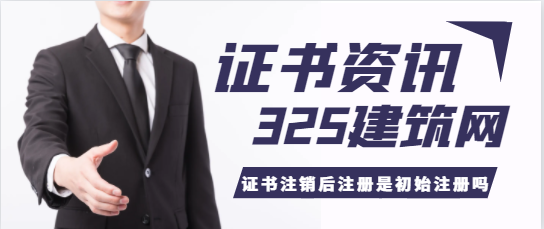 一级注册结构注销后重新注册是按初始注册吗