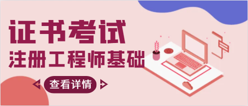 注册工程师基础多少分算过