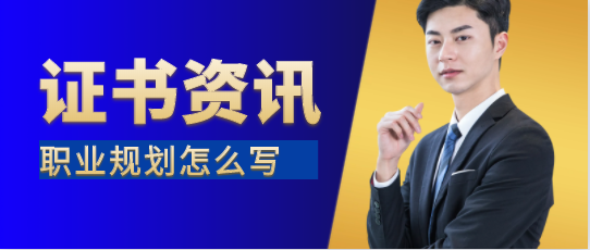 土建工程师职业规划及发展方向怎么写