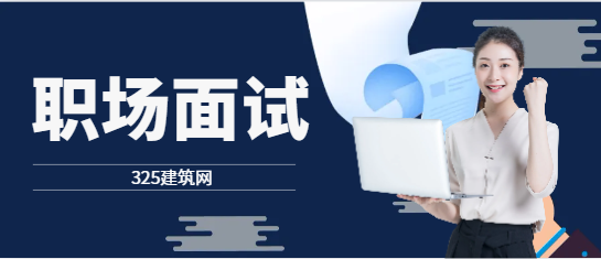 设计院的项目管理专员面试常见问题