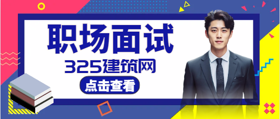 预算员面试一般会问什么问题