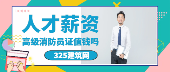 高级消防员证值钱吗