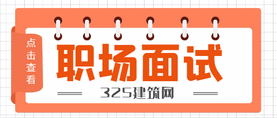 建筑结构设计师面试一般专业问题