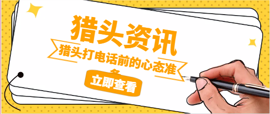 猎头打电话前的心态准备