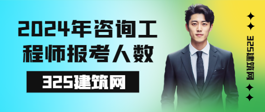 2024年咨询工程师报考人数