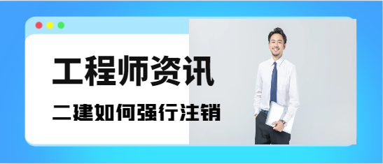 二级建造师证书如何强行注销