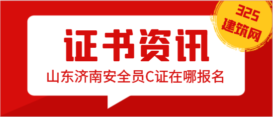 山东济南安全员C证在哪报名