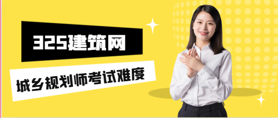 城乡规划师考试难度和哪个相当