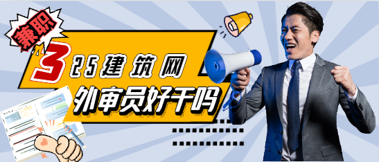 外审员好干吗